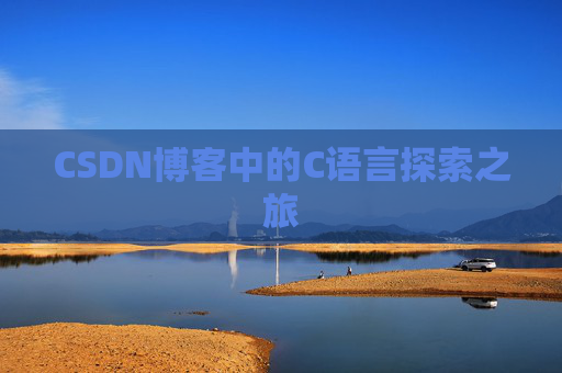 CSDN博客中的C语言探索之旅